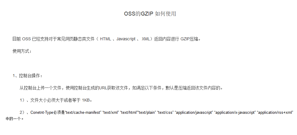 OSS的gzip支持格式中未包含text/javascript