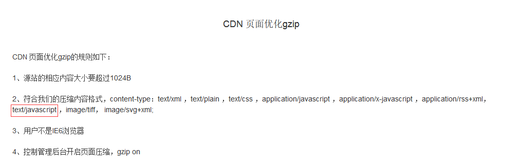 CDN页面优化gzip支持格式中包含text/javascript