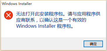 无法打开此安装程序包。请与应用程序供应商联系，以确认这是一个有效的Windows Installer 程序包