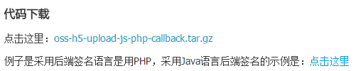 应用服务器返回签名代码：oss-h5-upload-js-php-callback.tar.gz