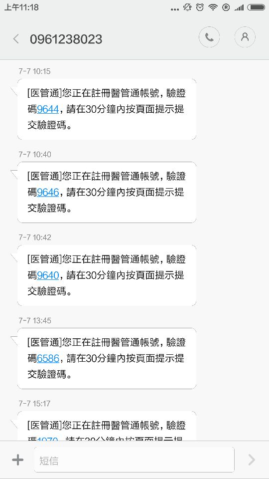 图16：云片发送至台湾手机号码的短信，繁体
