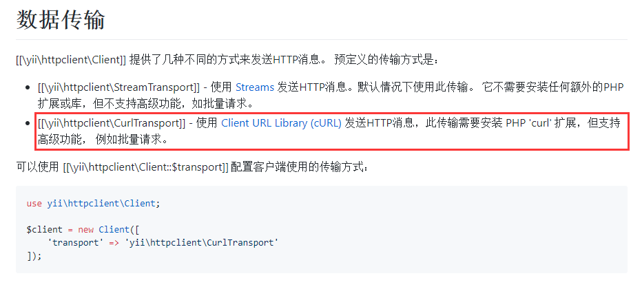 查看文档：https://github.com/yiisoft/yii2-httpclient/blob/master/docs/guide-zh-CN/usage-transports.md ，CurlTransport可支持高级功能，例如批量请求(因此，由于有批量请求的需要，必须配置客户端使用的传输方式为CurlTransport)