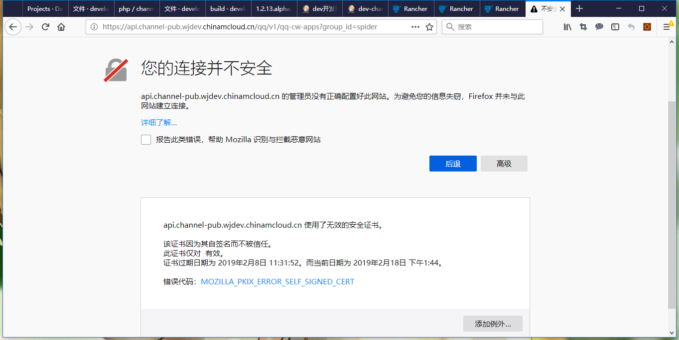在 浏览器 Firefox 中请求：https://api.channel-pub.wjdev.chinamcloud.cn/qq/v1/qq-cw-apps?group_id=spider ，提示：api.channel-pub.wjdev.chinamcloud.cn 使用了无效的安全证书。