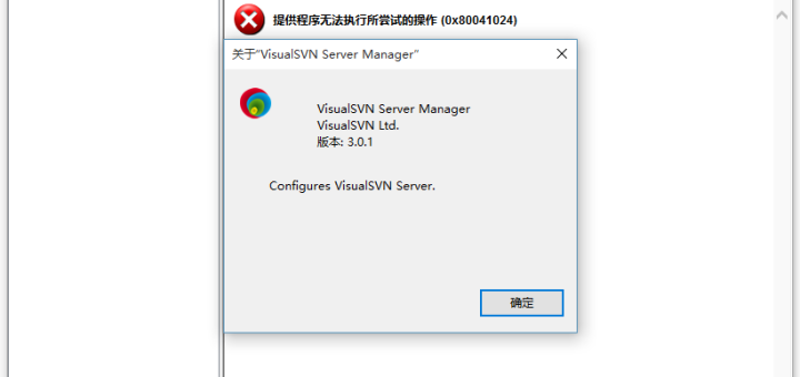 1、Windows 8.1升级至Windows 10后，启动VisualSVN Server Manager报错：提供程序无法执行所尝试的操作 (0x80041024)，VisualSVN Server Manager的当前版本为：3.0.1
