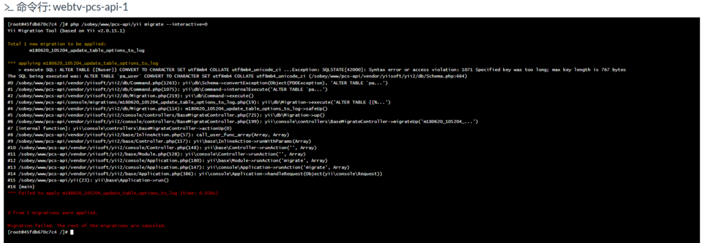 在开发环境中，执行数据库迁移命令失败：1071 Specified key was too long; max key length is 767 bytes