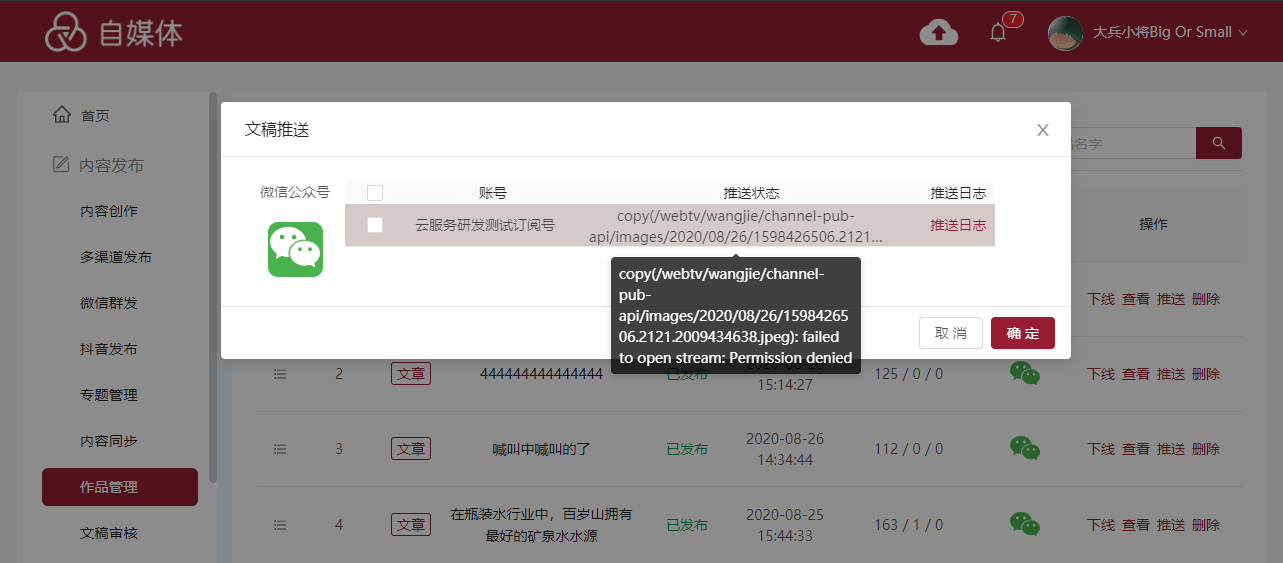 copy(/webtv/wangjie/channel-pub-api/images/2020/08/26/1598426506.2121.2009434638.jpeg): failed to open stream: Permission denied。