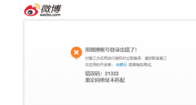 微博网页应用授权报错，代码：21322，信息：重定向地址不匹配。