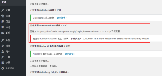 在更新Hueman Addons时发生了错误：下载失败。 cURL error 18: transfer closed with 2118455 bytes remaining to read。