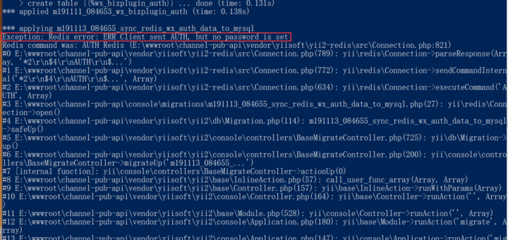 在 Yii 2.0 的数据库迁移时报错：Exception: Redis error: ERR Client sent AUTH, but no password is set。