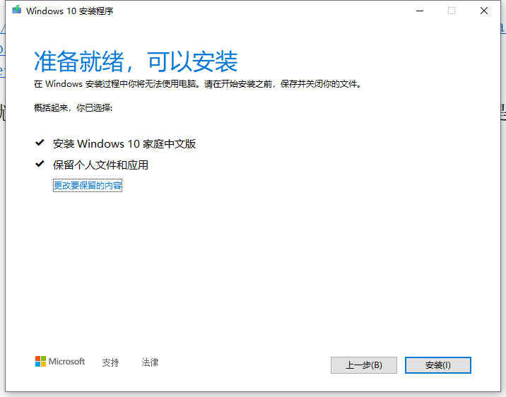 运行：MediaCreationTool21H2.exe 。准备就绪，可以安装。但是，安装 Windows 10 家庭中文版，不是预期的专业版。此方案不可行。