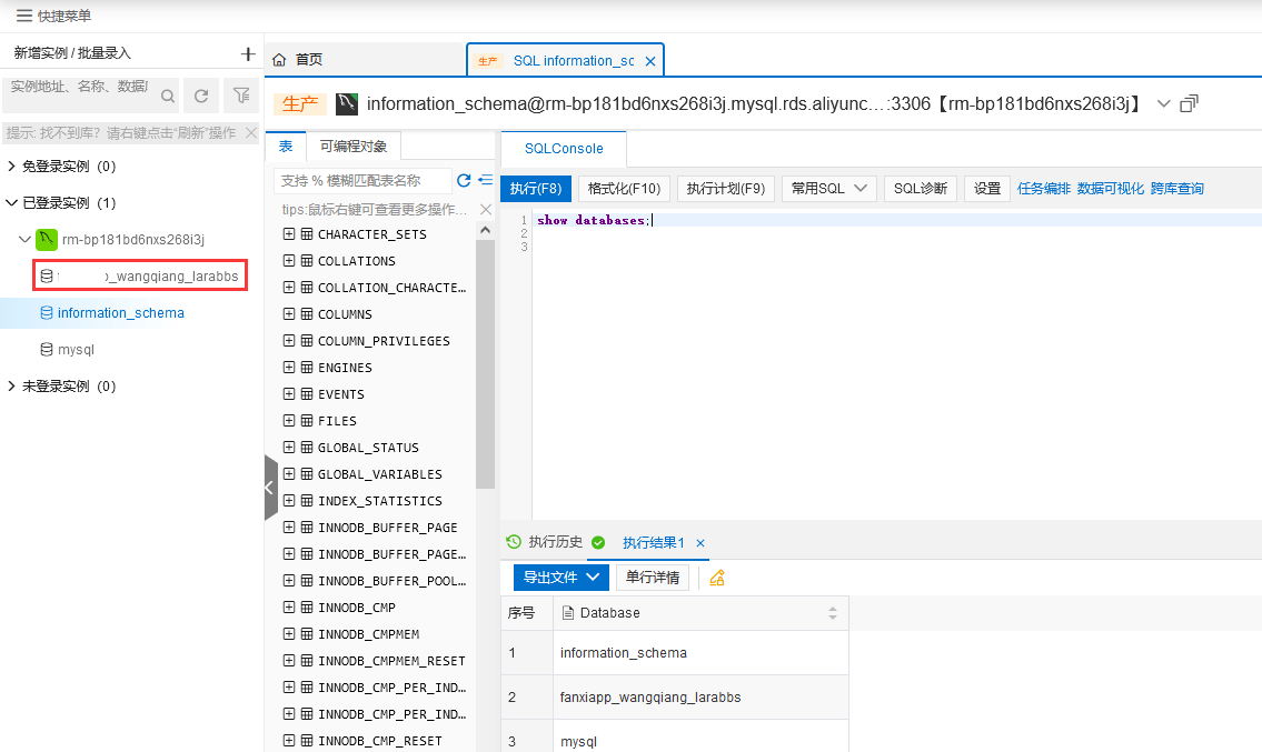登录 RDS 实例后，已经存在数据库：fanxiapp_wangqiang_larabbs