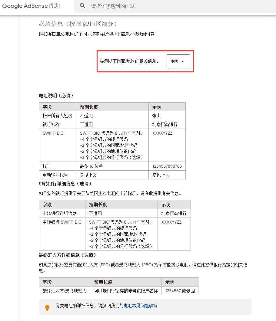 参考网址：https://support.google.com/adsense/answer/3372975?hl=zh-Hans ，Google AdSense 帮助 - 付款方式 - 电汇 - 通过电汇接收付款。显示以下国家/地区的相关信息：中国