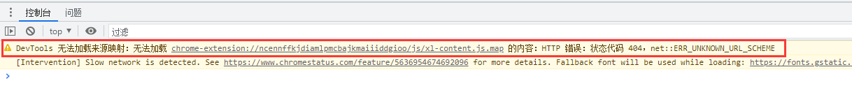 在 Chrome 的控制台中报错：DevTools 无法加载来源映射：无法加载 chrome-extension://ncennffkjdiamlpmcbajkmaiiiddgioo/js/xl-content.js.map 的内容：HTTP 错误：状态代码 404，net::ERR_UNKNOWN_URL_SCHEME