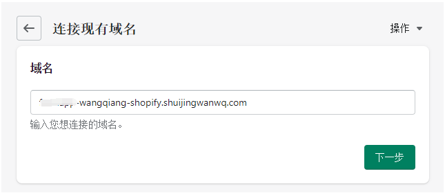 设置域名为：xxx-wangqiang-shopify.shuijingwanwq.com