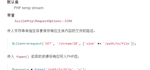 参考：https://guzzle-cn.readthedocs.io/zh_CN/latest/request-options.html#sink 。声明响应的主体部分将要保存的位置
