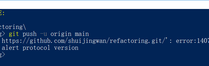 执行命令：git push -u origin main 时，报错：fatal: unable to access 'https://github.com/shuijingwan/refactoring.git/': error:1407742E:SSL routines:SSL23_GET_SERVER_HELLO:tlsv1 alert protocol version
