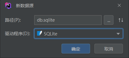 由于 Windows 终端中 touch 命令不可用，在 PhpStorm 中新建 storage/db.sqlite。新建路径中的数据源，驱动程序选择 SQLite，名称为 db