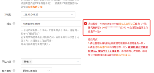 系统检查：wangqiang.store的域名实名认证ⓘ信息（*强，居民身份证：1405**********1539）与您填写的备案主体信息不一致
