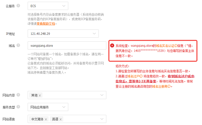 系统检查：wangqiang.store的域名实名认证ⓘ信息（*强，居民身份证：1405**********1539）与您填写的备案主体信息不一致