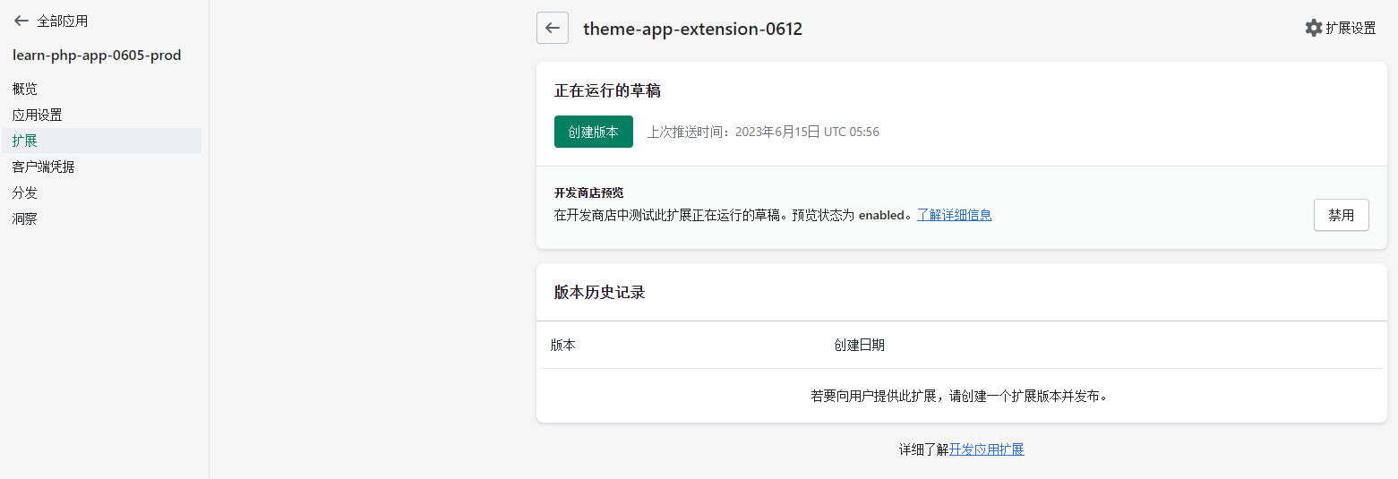 重新运行开发（重新配置）命令。在执行过程中，存在：Pushed » 'theme-app-extension-0612' to a draft。已经可以创建应用扩展的版本