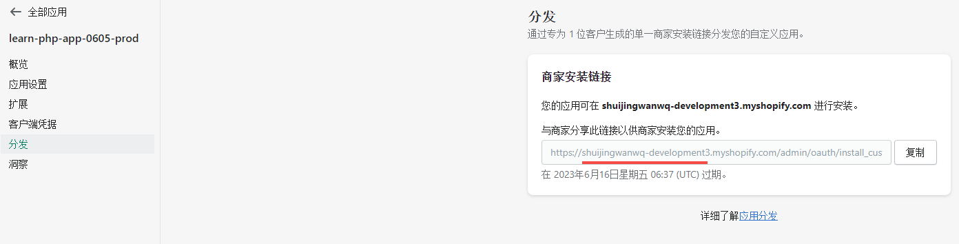 应用：learn-php-app-0605-prod 已经被分发至店铺：shuijingwanwq-development3