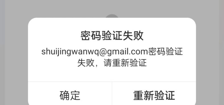 在 网易邮箱大师 APP 中点击进入邮件详情，提示：密码验证失败 shuijingwanwq@gmail.com密码验证失败，请重新验证