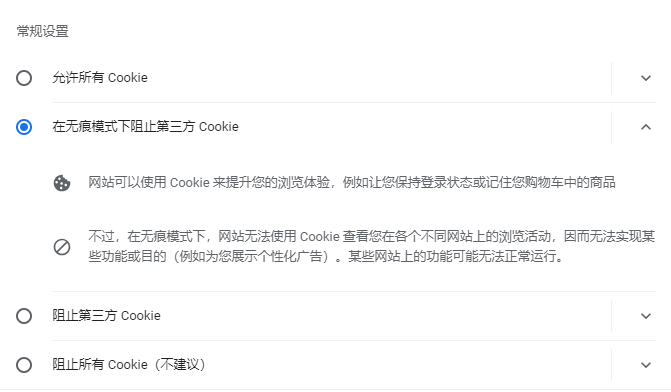 允许或阻止 Cookie，默认是选择 在无痕模式下阻止第三方 Cookie