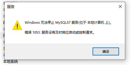 Windows无法停止MySQL57服务(位于本地计算机上)。错误1053:服务没有及时响应启动或控制请求。最终决定重启计算机
