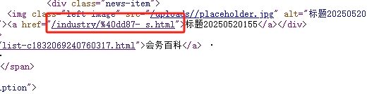 当别名为：@dd87-_s 时，生成的链接为：/industry/%40dd87-_s.html