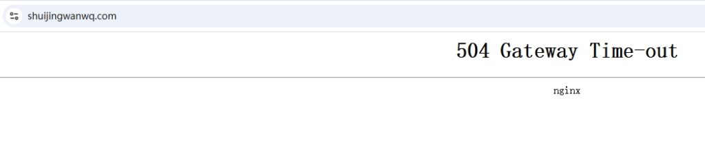 我的个人博客，今天突然响应 504