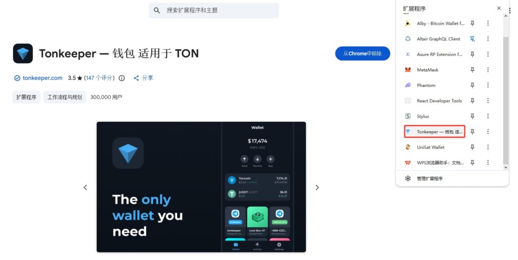 在 Chrome 网上应用店搜索 "Tonkeeper"(TON 链最常用的钱包) 安装。