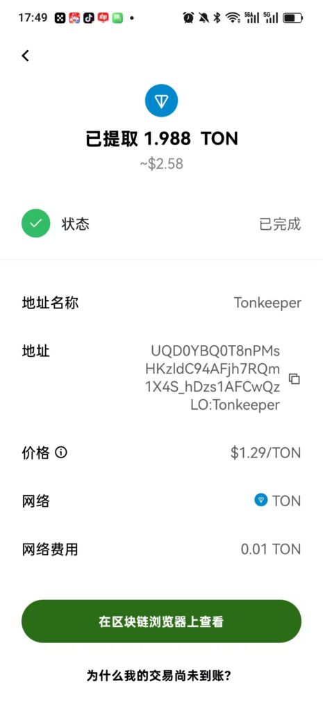 将复制后的地址,用于在欧易中提币,选择 TON 网络,提币成功。