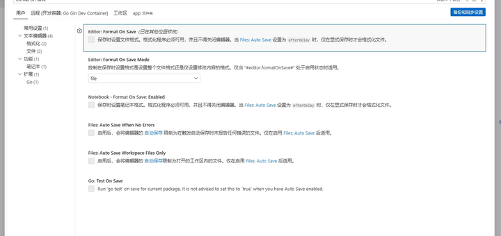 搜索：format on save 看是否开启：Editor: Format On Save ，发现 （已在其他位置修改）