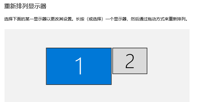 现在 重新排列显示器 已经显示 1 2 两个显示器了