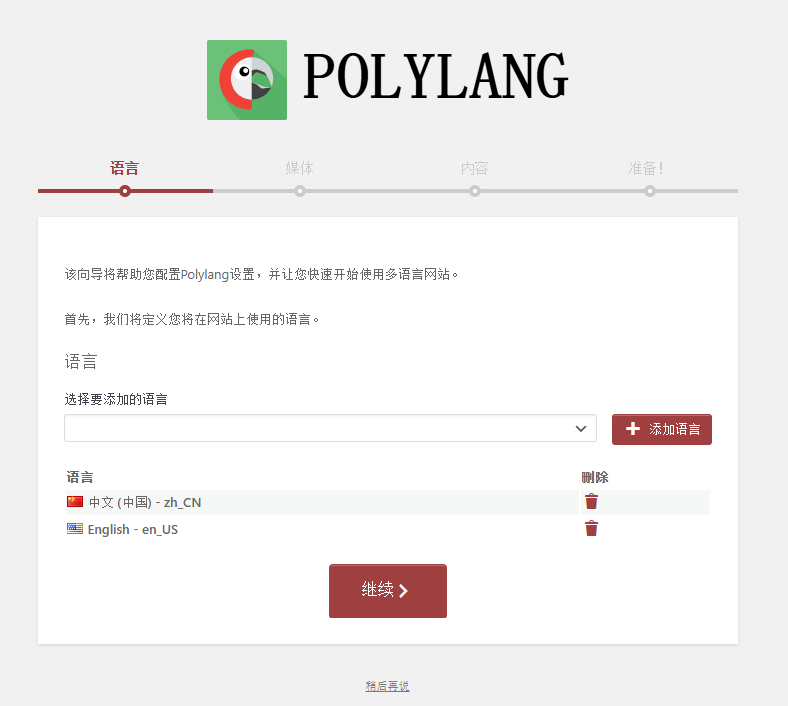 激活后,会弹出配置向导,选择需要添加的语言(我只添加了英文,中文为默认语言),点击下一步(如图1)