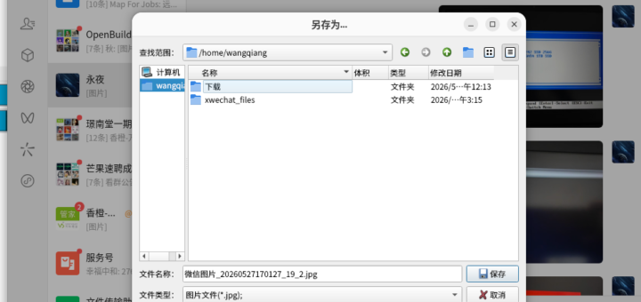 图中查找范围为 /home/wangqiang，名称列表里仅有「下载」和「xwechat_files」两个文件夹