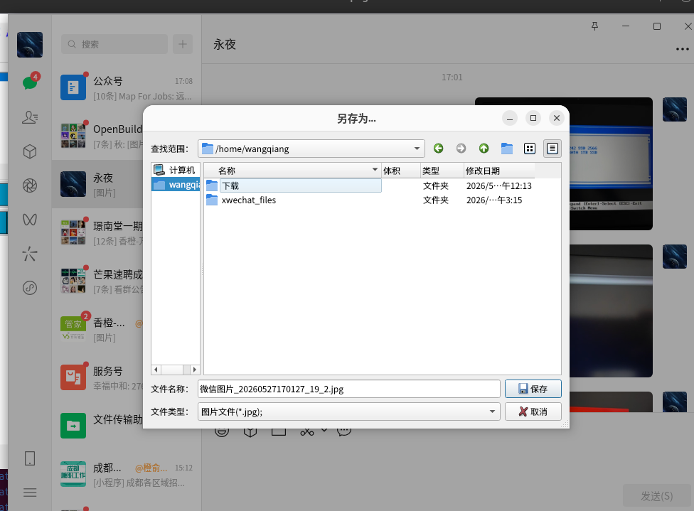 图中查找范围为 /home/wangqiang,名称列表里仅有「下载」和「xwechat_files」两个文件夹