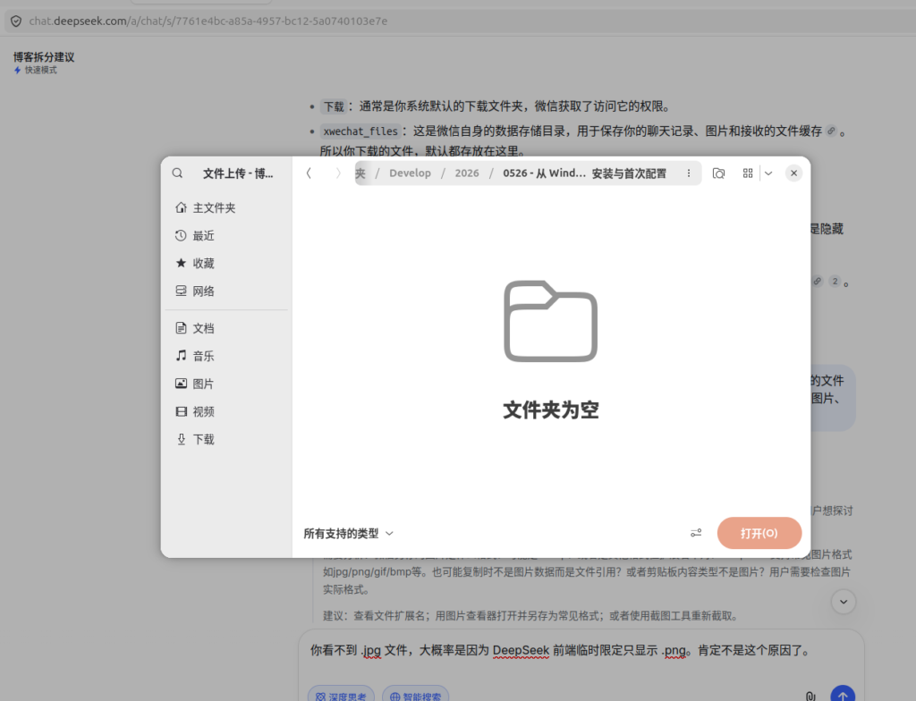 如图1:DeepSeek 的文件上传对话框中,目录列表为空,没有任何文件显示。