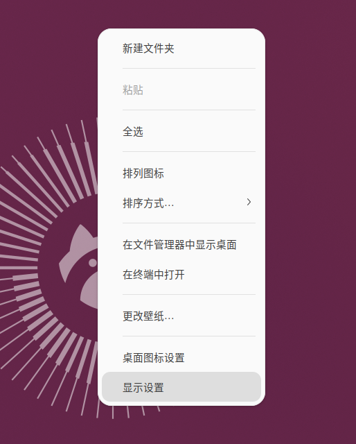 图1 桌面右键菜单