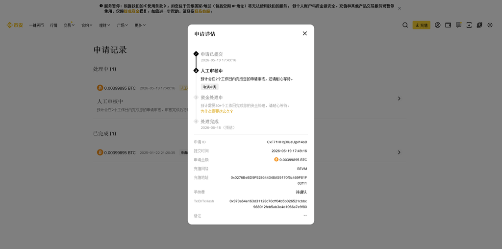 如图11：币安App内“申请详情”页面截图