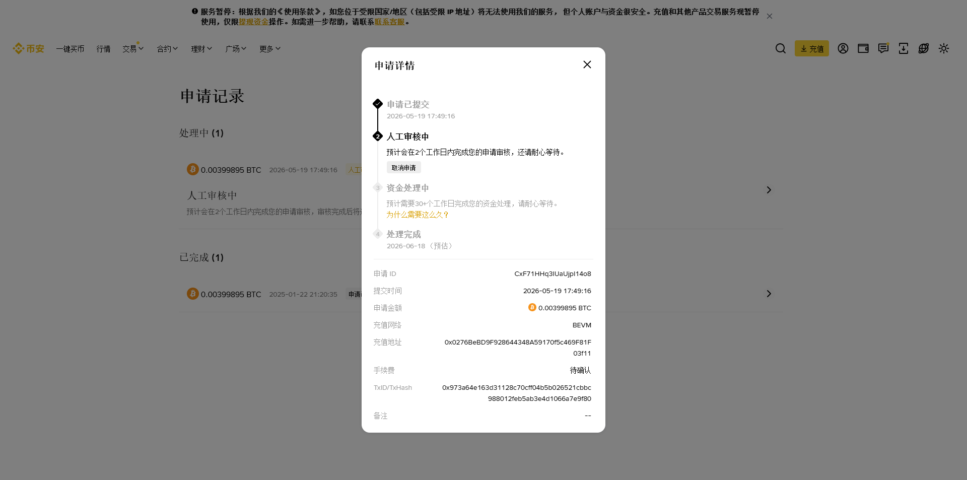 如图11:币安App内“申请详情”页面截图