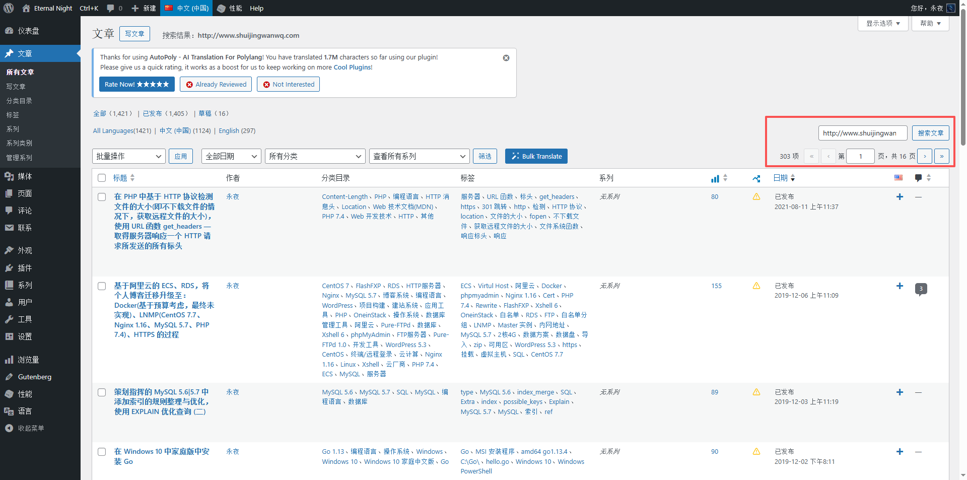 我决定在后台 所有文章中 搜索 http://www.shuijingwanwq.com 。然后全部替换为 https://www.shuijingwanwq.com 。我在后台 所有文章中搜索 ,竟然有 300 多篇文章包含了 http://www.shuijingwanwq.com 。这个数量也太多了。决定使用插件 Better Search Replace。批量替换了。如图12
