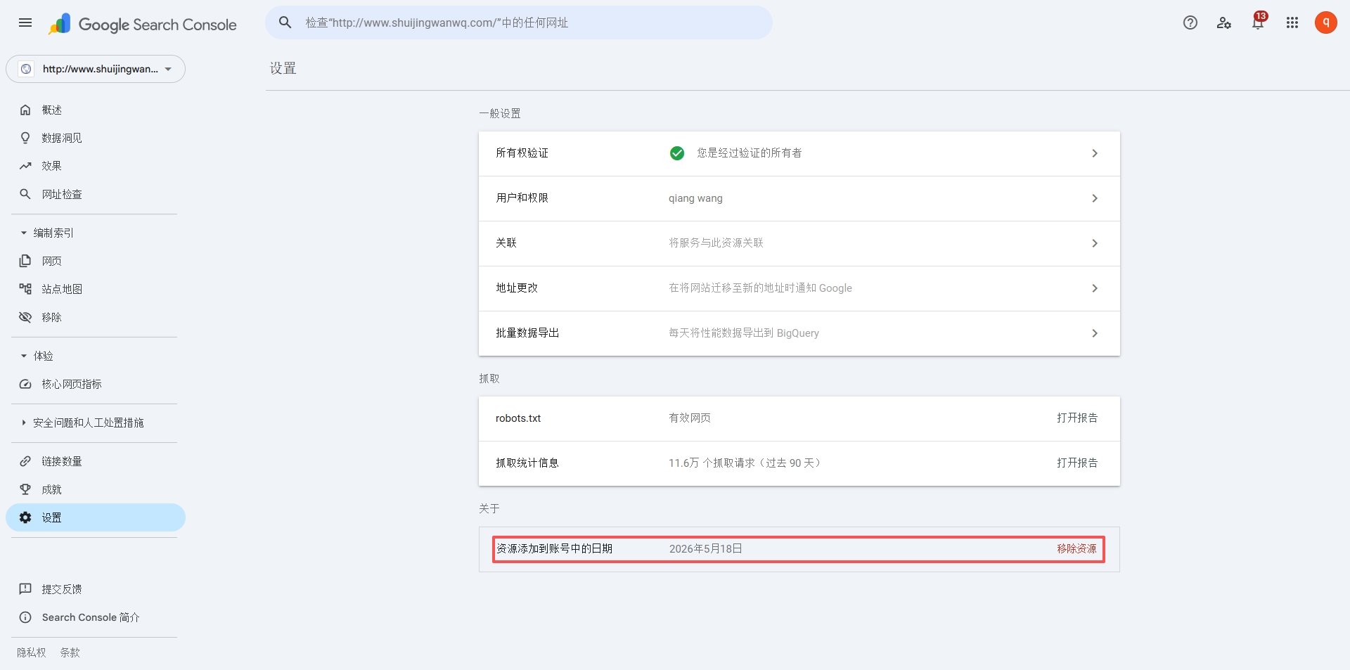 再次 设置 - 关于 - 移除资源 http://www.shuijingwanwq.com 。如图18