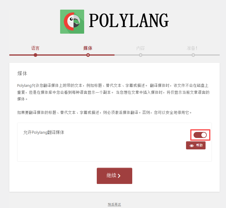 允许Polylang翻译媒体,启用,点击下一步(如图2)
