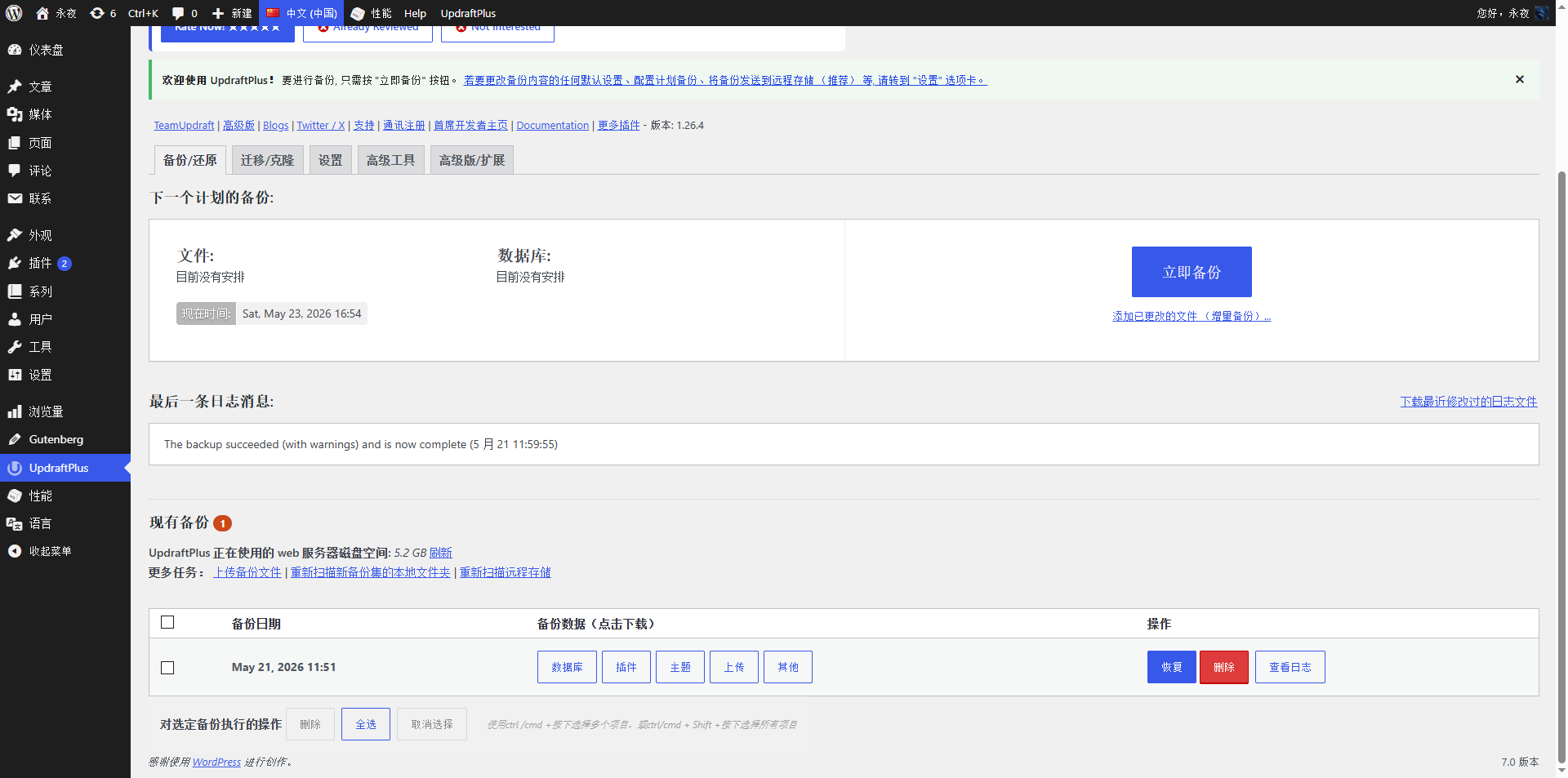 后来装了 UpdraftPlus 插件,直接在WordPress后台就能备份和恢复。如图2