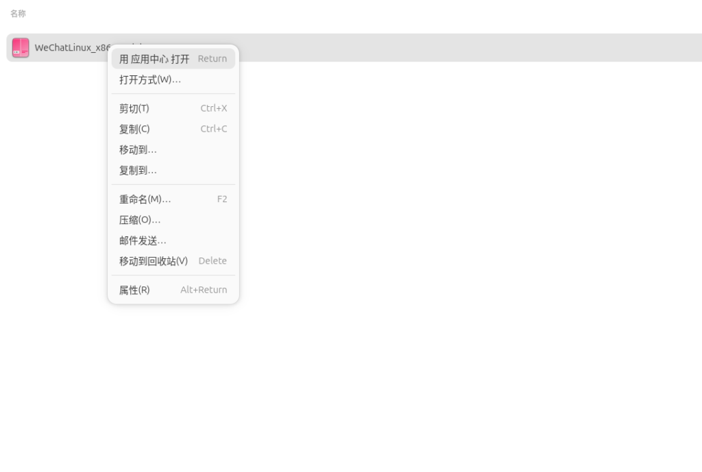 如图2:右键菜单截图,高亮“用应用中心打开”选项。