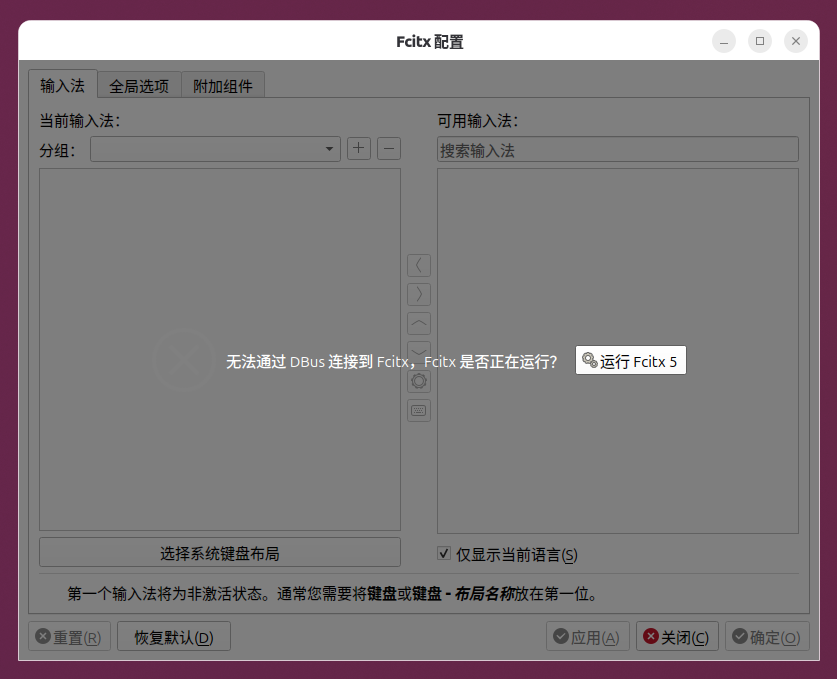 图2 Fcitx 配置工具报无法连接