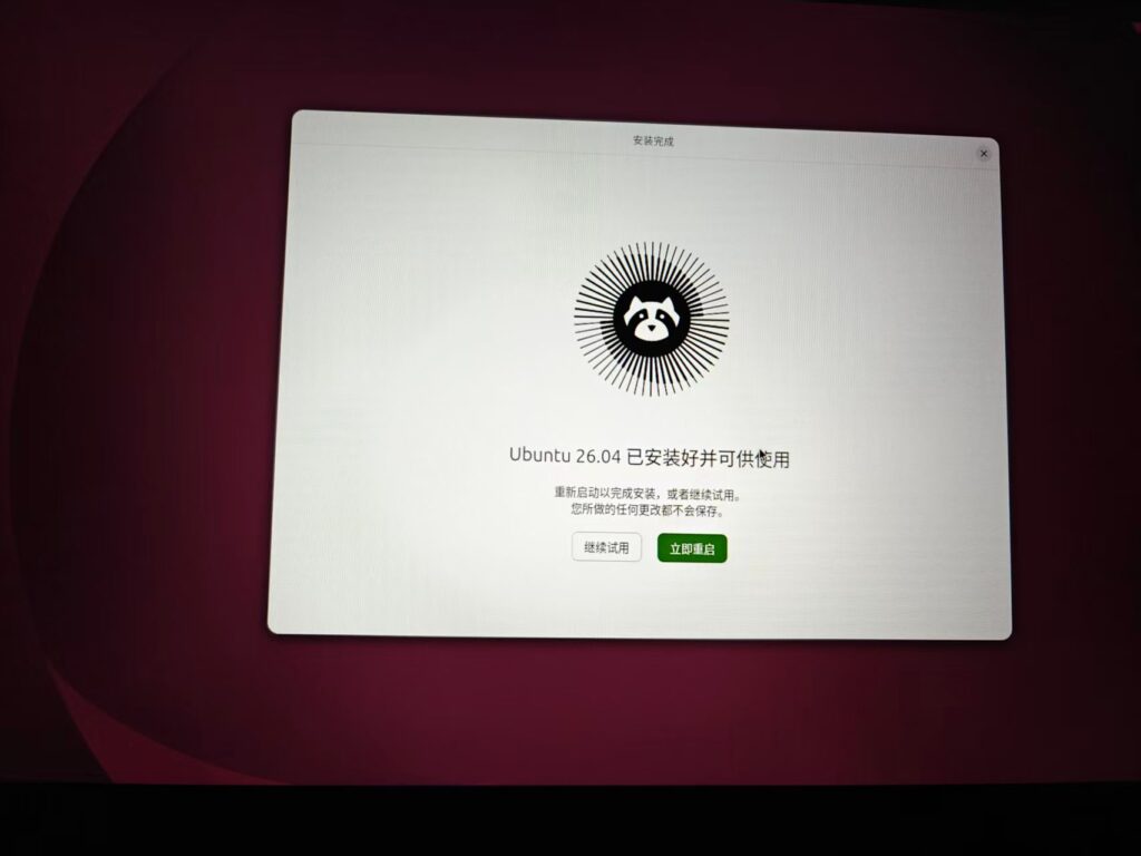 如图20 – 安装完成界面,可选择立即重启或继续试用