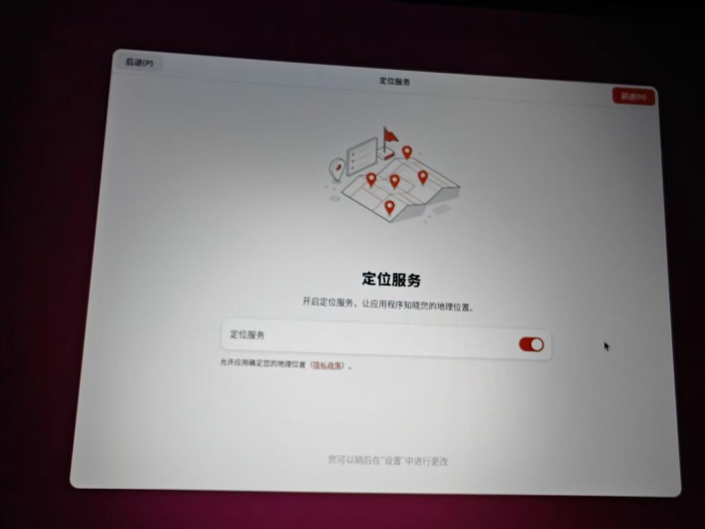 如图22 – 定位服务界面,勾选开启