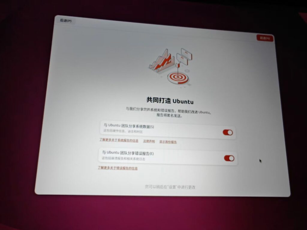 如图23 – 共同打造 Ubuntu 界面,勾选分享报告